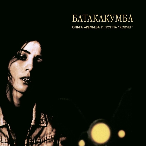 Обложка альбома «Батакумба» Ольги Арефьевой и группы «Ковчег»